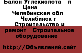 Балон Углекислота 49л. › Цена ­ 1 500 - Челябинская обл., Челябинск г. Строительство и ремонт » Строительное оборудование   
